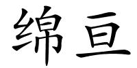 绵亘的解释