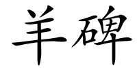 羊碑的解释
