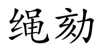 绳劾的解释