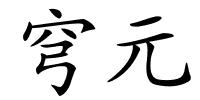 穹元的解释