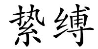 絷缚的解释