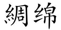 綢绵的解释
