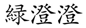 緑澄澄的解释