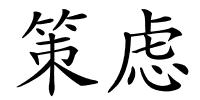 策虑的解释