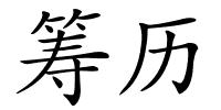 筹历的解释