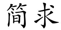 简求的解释