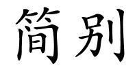 简别的解释