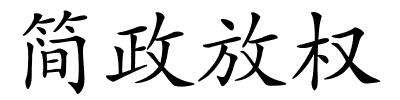 简政放权的解释