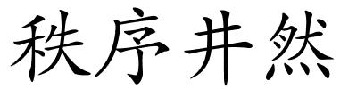 秩序井然的解释