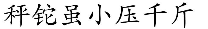 秤铊虽小压千斤的解释