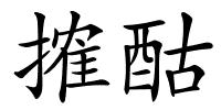 搉酤的解释