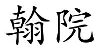 翰院的解释