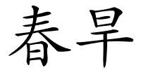 春旱的解释