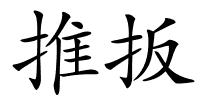 推扳的解释
