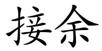 接余的解释