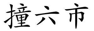 撞六市的解释