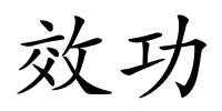 效功的解释