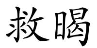 救暍的解释