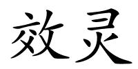 效灵的解释