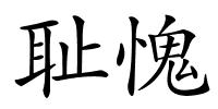 耻愧的解释
