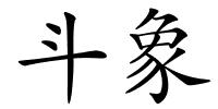 斗象的解释