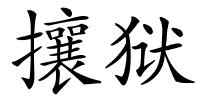 攘狱的解释