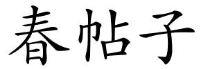 春帖子的解释