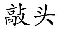 敲头的解释