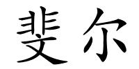 斐尔的解释