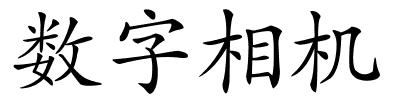数字相机的解释