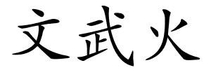 文武火的解释