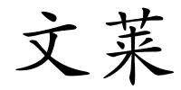 文莱的解释