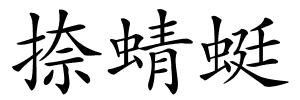 捺蜻蜓的解释