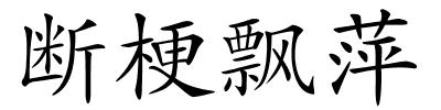 断梗飘萍的解释