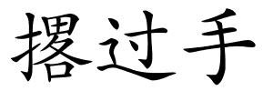撂过手的解释