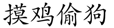 摸鸡偷狗的解释