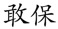 敢保的解释
