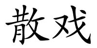 散戏的解释