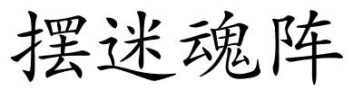 摆迷魂阵的解释