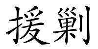 援剿的解释