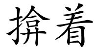 揜着的解释