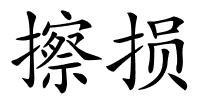 擦损的解释