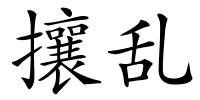 攘乱的解释