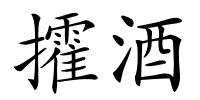 攉酒的解释