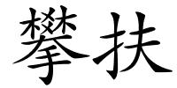 攀扶的解释