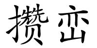 攒峦的解释