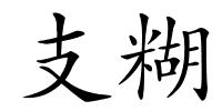 支糊的解释