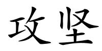 攻坚的解释