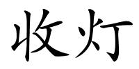 收灯的解释
