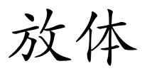 放体的解释